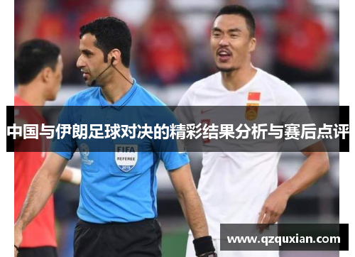 中国与伊朗足球对决的精彩结果分析与赛后点评