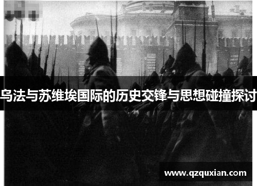 乌法与苏维埃国际的历史交锋与思想碰撞探讨