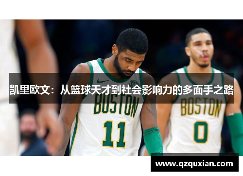 凯里欧文：从篮球天才到社会影响力的多面手之路